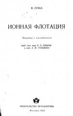 Ионная флотация