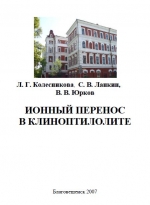 Ионный перенос в клиноптилолите