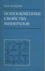 Ионообменные свойства минералов