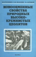 Ионообменные свойства природных высококремнистых цеолитов