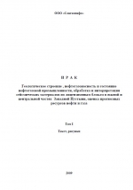 Ирак. Геологическое строение, нефтегазаносность и состояние нефтегазовой промышленности, обработка и интерпретация сейсмических материалов по лицензионным блокам в южной и центральной частях Западной Пустыни, оценка прогнозных ресурсов нефти и газа. Том 1
