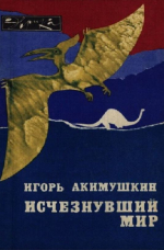 Исчезнувший мир