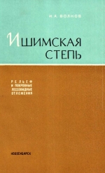 Ишимская степь. Рельеф и покровные лессовидные отложения