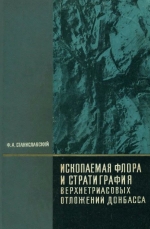 Ископаемая флора и стратиграфия верхнетриасовых отложений Донбасса (Рэтская флора с. Райского)