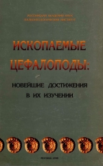 Ископаемые цефалоподы: новейшие достижения в их изучении