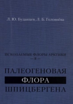 Ископаемые флоры Арктики II. Палеогеновая флора Шпицбергена