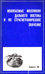 Ископаемые моллюски Дальнего Востока и их стратиграфическое значение