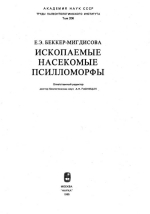 Труды Палеонтологического института. Том 206. Ископаемые насекомые псилломорфы