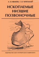 Ископаемые низшие позвоночные. Учебное пособие