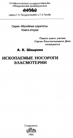 Ископаемые носороги Эласмотерии