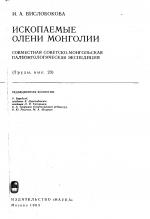 Совместная Советско-Монгольская палеонтологическая экспедиция. Выпуск 23. Ископаемые олени Монголии