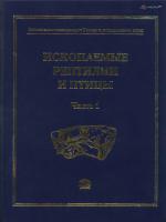 Ископаемые позвоночные России и сопредельных стран. Ископаемые рептилии и птицы. Часть 1. Справочник для палеонтологов, биологов и геологов