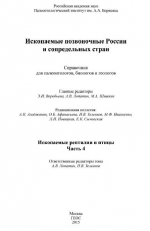 Ископаемые позвоночные России и сопредельных стран. Ископаемые рептилии и птицы. Часть 4. Справочник для палеонтологов, биологов и геологов