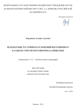 Ископаемые растения из отложений пограничного Казанско-Уржумского интервала Прикамья