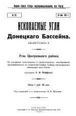 Ископаемые угли Донецкого бассейна. Выпуск 1. Угли Центрального района