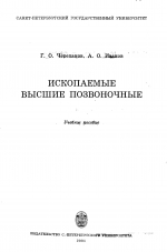 Ископаемые высшие позвоночные. Учебное пособие