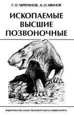 Ископаемые высшие позвоночные. Учебное пособие