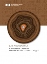 Искривление скважин в анизотропных горных породах