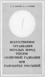 Искусственное оттаивание мерзлых пород теплом солнечной радиации при разработке россыпей