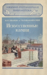 Искусственные камни