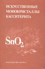 Искусственные монокристаллы касситерита