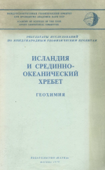 Исландия и срединно-океанический хребет. Геохимия