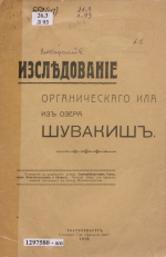 Иследование органического ила из озера Шувакиш