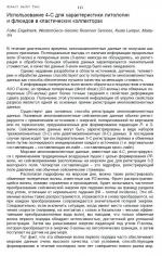 Использование 4-С для характеристики литологии и флюидов в кластических коллекторах