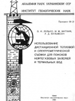 Использование дистанционной тепловой и спектрометрической съемки для поисков нефтегазовых залежей и термальных вод