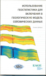 Использование геостатистики для включения в геологическую модель сейсмических данных