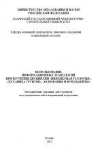 Использование информационных технологий при изучении дисциплин Инженерная геология, Механика грунтов, Основания и фундаменты