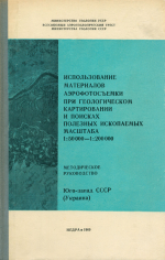 Использование материалов аэрофотосъемки при геологическом картировании и поисках полезных ископаемых масштаба 1:50000-1:200000. Методическое руководство. Юго-запад УССР (Украина)