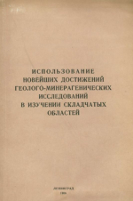 Использование новейших достижений геолого-минерагенических исследований в изучении складчатых областей