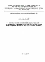 Использование современных достижений петрофизики и физики пласта при решении задач нефтегазовой геологии по скважинным данным. Учебное пособие для вузов