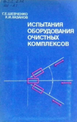 Испытание оборудования очистных комплексов