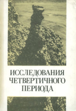 Исследование четвертичного периода. Избранные доклады XI конгресса ИНКВА (INQUA)