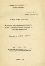 Исследование электрических полей и параметров в связи с сейсмотектоническими процессами на территории Армянской ССР