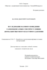 Исследование фазового поведения газоконденсатных смесей в условиях аномального высокого пластового давления
