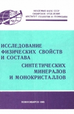 Исследование физических свойств и состава синтетических минералов и монокристаллов. Сборник научных трудов