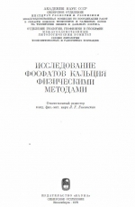Исследование фосфатов кальция физическими методами