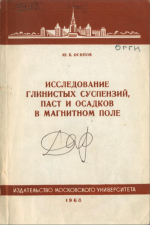 Исследование глинистых суспензий, паст и осадков в магнитном поле