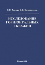 Исследование горизонтальных скважин. Учебное пособие