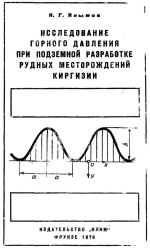 Исследование горного давления при подземной разработке рудных месторождений Киргизии