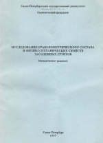 Исследование гранулометрического состава и фикизико-механических свойств засоленных грунтов. Методические рекомендации