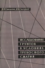 Исследование грунтов в условиях трехосного сжатия