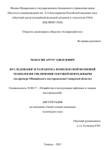 Исследование и разработка комплексной волновой технологии увеличения текущей нефтедобычи (на примере Обошинского месторождения Самарской области)