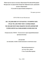 Исследование и разработка технических средств для очистки газопылевых мелкодисперсных выбросов предприятий горно-перерабатывающих комплексов