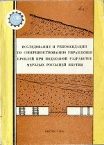 Исследование и рекомендации по совершенствованию управления кровлей при подземной разработке мерзлых россыпей Якутии