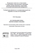 Исследование керна нефтегазовых скважин