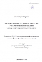 Исследование кинетики деформаций массива горных пород с использованием метода конечно-дискретных элементов